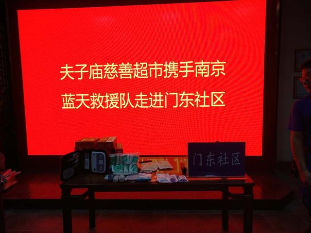 夫子庙慈善超市携手南京蓝天救援队走进门东社区